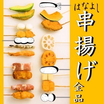 個室で串揚げ食べ放題 小料理はなよし メニュー こだわり食べ放題 ぐるなび