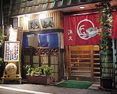 活はも・ふぐ料理 浜久 