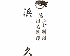 活はも・ふぐ料理 浜久