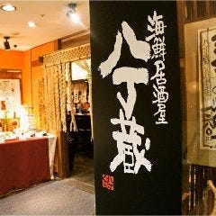 八丁蔵 静岡アスティ店 
