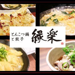 ざ・らくちん室町横丁 とんこつ鍋と餃子 縁楽