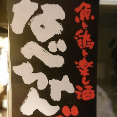 なべちゃんズ 