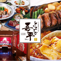 埼玉県本庄市 とりあえず吾平の店舗一覧 メニュー情報 クーポン情報 レストラン ブランド情報 ぐるなび