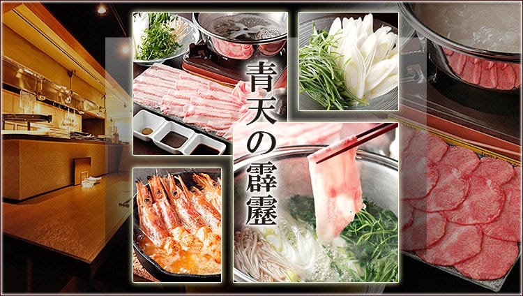 個室 牛たん葱しゃぶ 大人の隠れ家 青天の霹靂