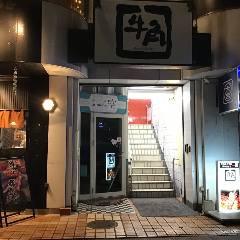 個室 牛たん葱しゃぶ 大人の隠れ家 青天の霹靂