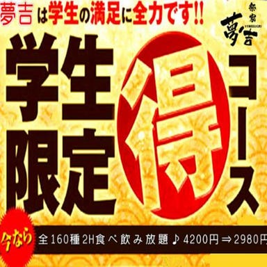 個室居酒屋 祭家夢吉 上野広小路店  コースの画像