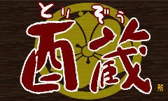 鳥料理 酉蔵（とりぞう） 二俣川店