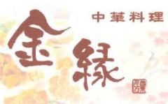 中華料理 金縁