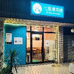 七星潭茶楼 