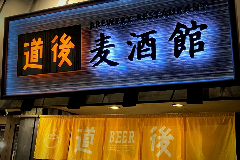 道後麦酒館 
