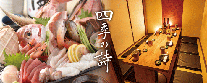 全席個室居酒屋 明石の海鮮と旨い焼き鳥 四季の詩 神戸三宮駅前