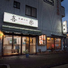 本場韓国料理 焼肉 喜楽 