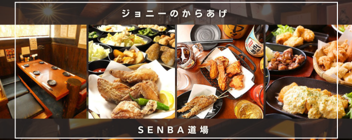 ジョニーのからあげ SENBA道場