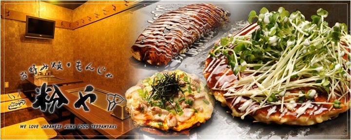 食べ放題・飲み放題 お好み焼き・もんじゃ 粉や 柏店