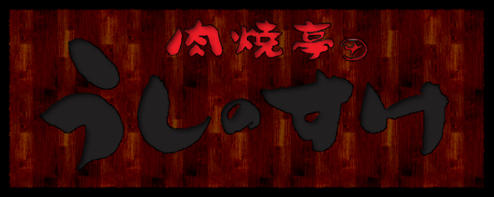 肉焼亭 うしのすけ