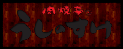 肉焼亭 うしのすけ