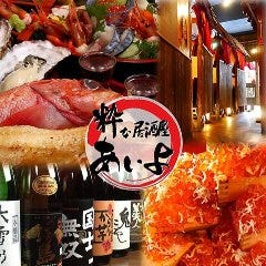 産地直送 粋な居酒屋 あいよ 北1条店 