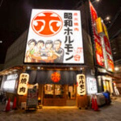 炭火焼肉 昭和ホルモン 玉造店 