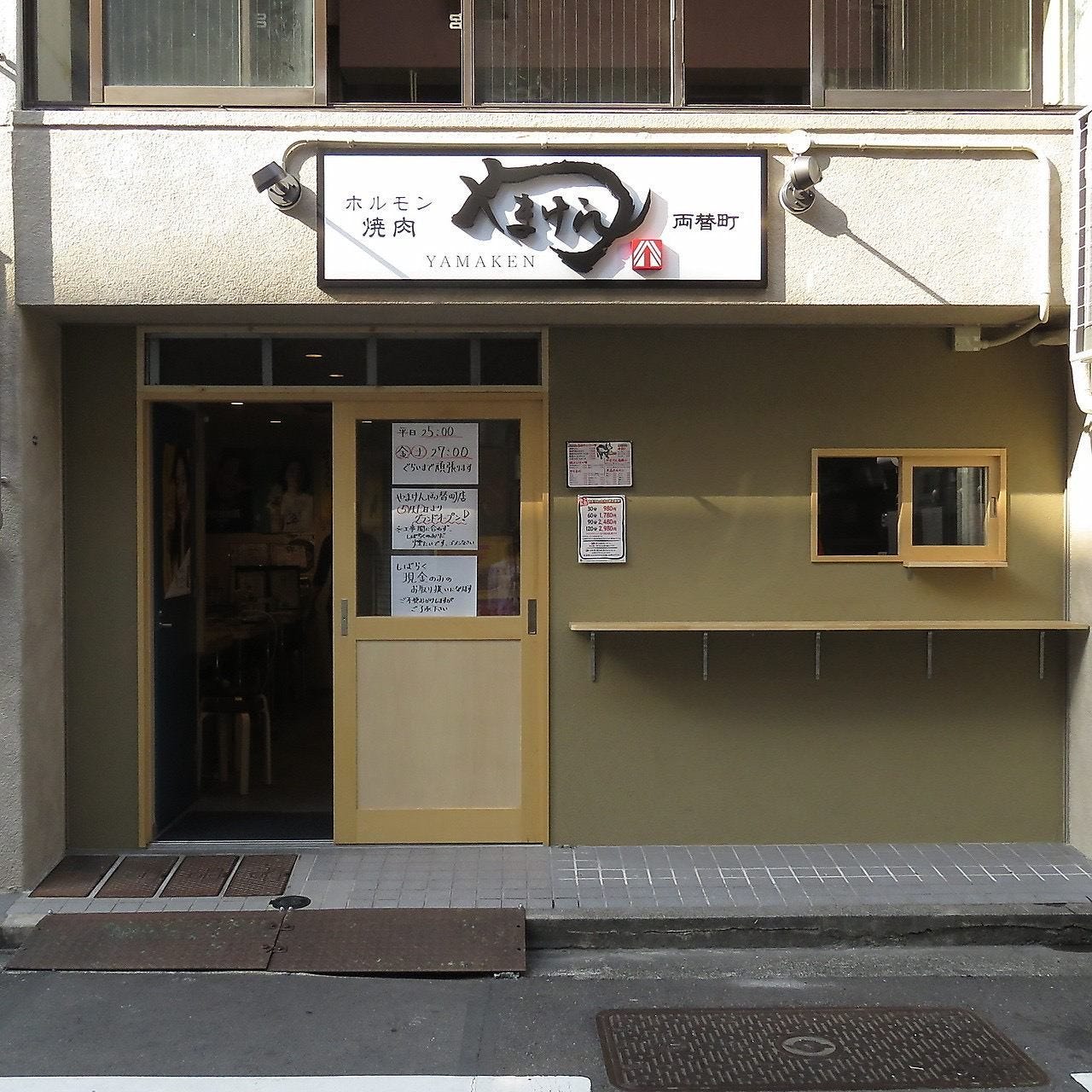 ホルモン焼肉 やまけん 両替町