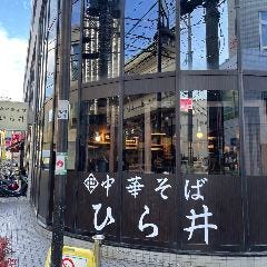 中華そば ひら井 たまプラーザ