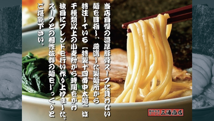 横浜家系ラーメン 三浦商店