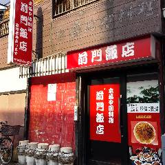 前門飯店