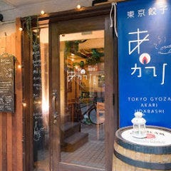 東京餃子あかり 2号店