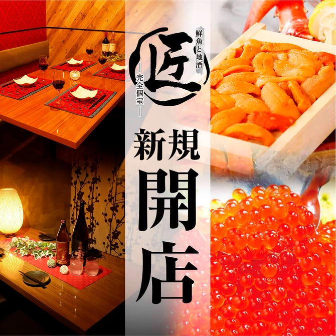 時間無制限 食べ飲み放題 165種 個室居酒屋 匠 溝の口店 溝の口 居酒屋 ぐるなび