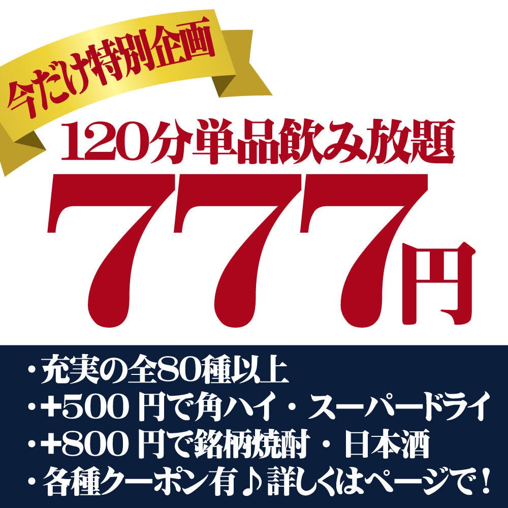 溝の口エリア最安値 通常2h飲み放題1500円 ７７７円 の詳細 時間無制限 食べ飲み放題 165種 個室居酒屋 匠 溝の口店 溝の口 居酒屋 ぐるなび