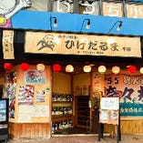 壱岐の食材と日本酒のお店 髭達磨 姪浜駅本店