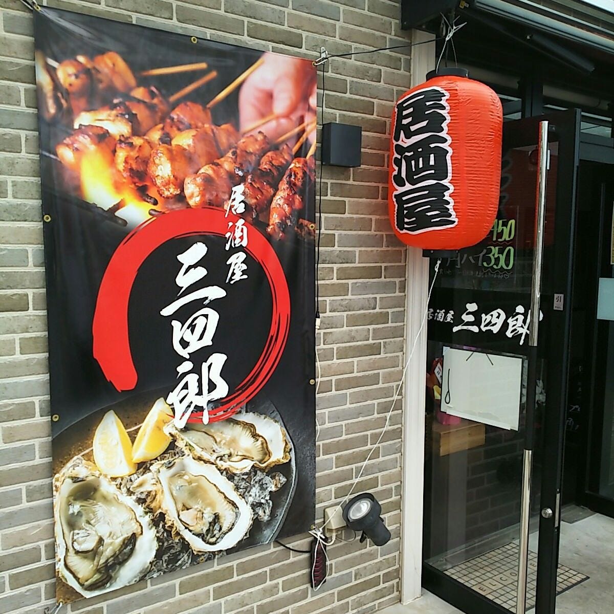 居酒屋三四郎 筑波 居酒屋 Gurunavi 日本美食餐廳指南