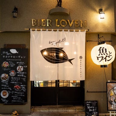 BIER LOVEN／サカナヤルーヴェン  コースの画像