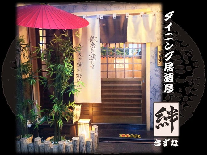 ダイニング居酒屋 絆 王子 居酒屋 ぐるなび