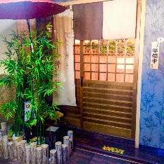 ダイニング居酒屋 絆