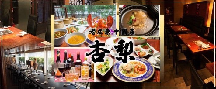 老広東中國菜  杏梨 チャイニーズキッチン 品川インターシティ店