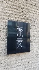 蕎・馳走 岩舟