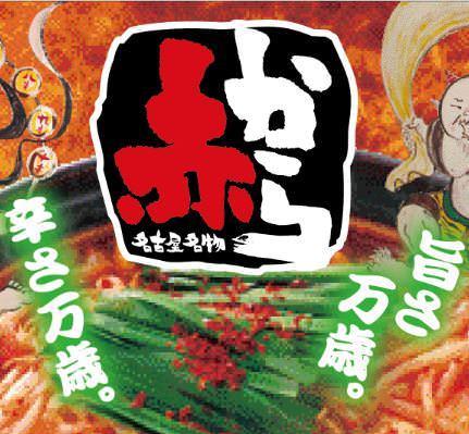 赤から 阪急梅田東通店 全席個室の居酒屋 赤から 阪急梅田東通店 全席個室の居酒屋