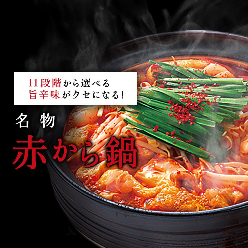 22年 最新グルメ 梅田 北新地にある赤から鍋が食べられるお店 レストラン カフェ 居酒屋のネット予約 大阪版