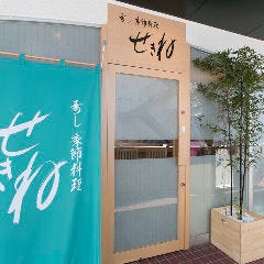 寿し季節料理 せきね 