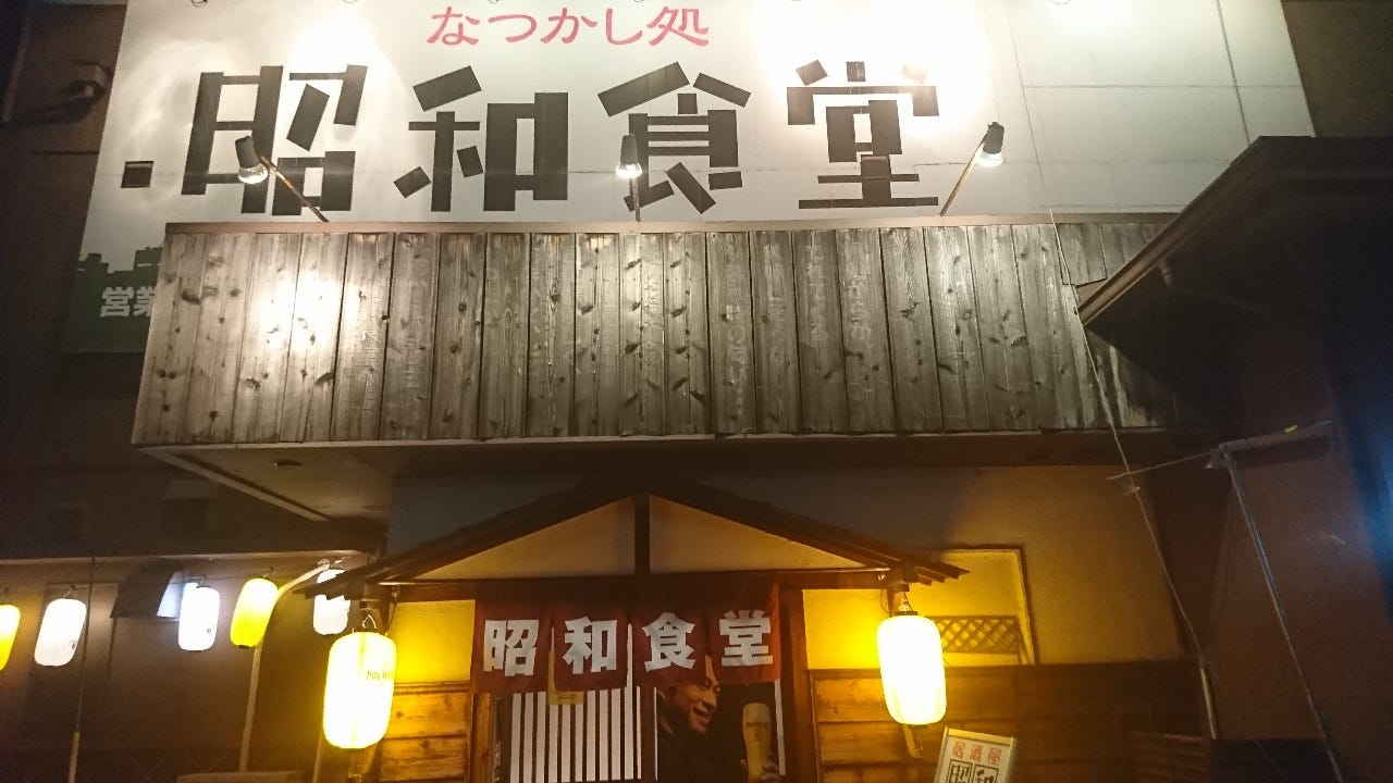 昭和食堂可兒店 可兒 美濃加茂 白川 居酒屋 Gurunavi 日本美食餐廳指南