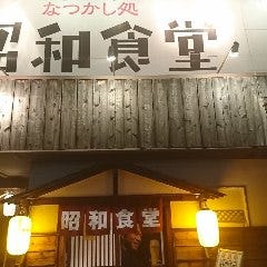 昭和食堂 可児店 