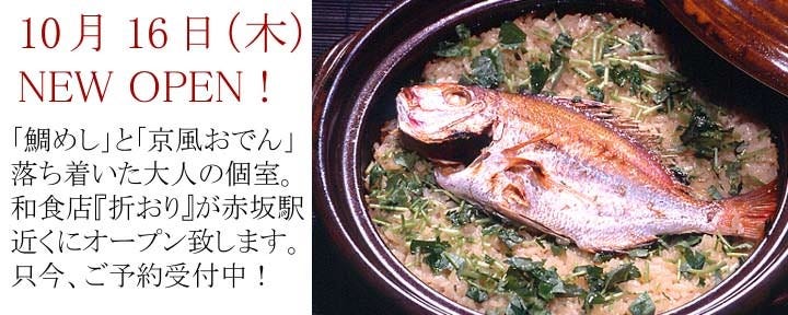 折おり