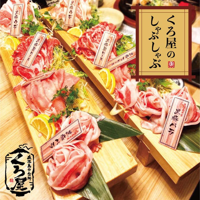 黒豚しゃぶしゃぶと溶岩焼きが 自慢の居酒屋 くろ屋 鹿児島本店 鹿児島市 しゃぶしゃぶ ぐるなび