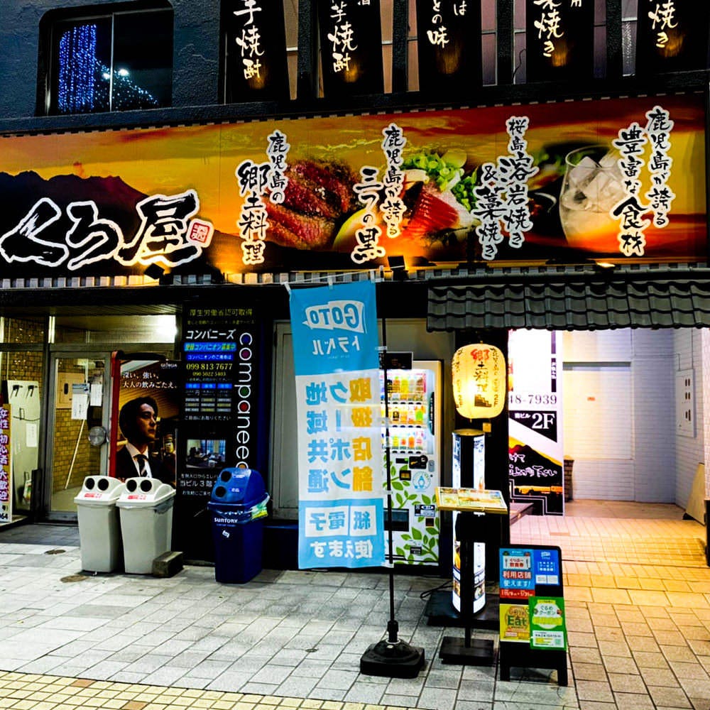 黒豚しゃぶしゃぶと溶岩焼きが自慢の居酒屋個室鹿児島郷土料理 くろ屋鹿児島天文館店 詳細 周辺情報 Navitime Travel 黒豚しゃぶしゃぶと溶岩焼きが自慢の居酒屋個室鹿児島郷土料理 くろ屋鹿児島天文館店 詳細 周辺情報 Navitime Travel