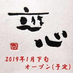 遊心 