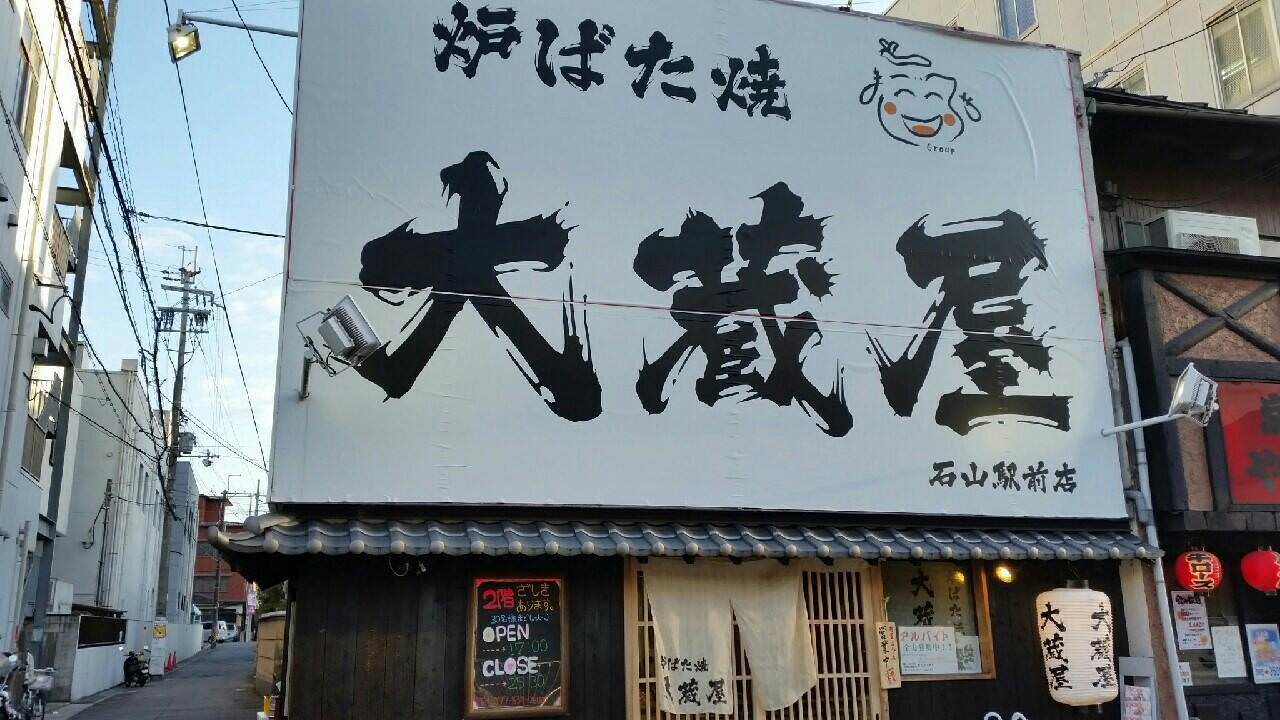 炉ばた焼 大蔵屋 石山駅前店 image