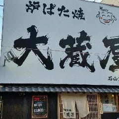 炉ばた焼 大蔵屋 石山駅前店 