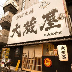 炉ばた焼 大蔵屋 石山駅前店 