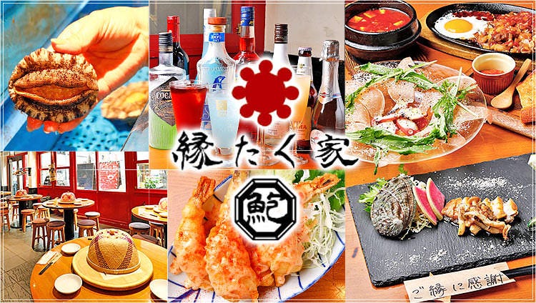 縁たく家 Awabi＆asian BAR