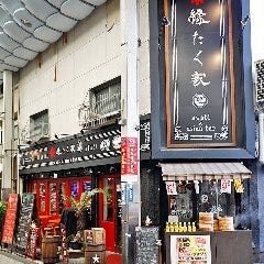縁たく家 Awabi＆asian BAR 